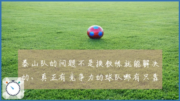 泰山队的问题不是换教练就能解决的,真正有竞争力的球队哪有只靠走球员的?