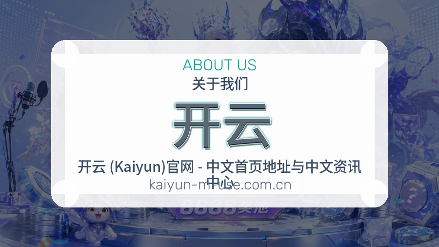 开云体育服务内容说明